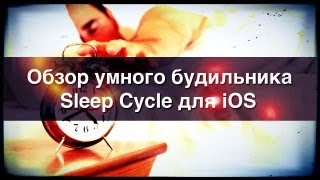 Умный будильник для iPhone (Обзор приложения Sleep Cycle для iOS) screenshot 2