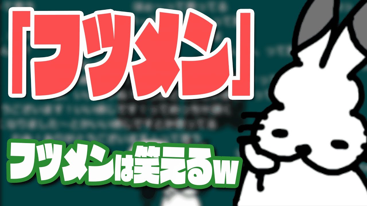 「フツメン」という言葉を面白がるドコムス【ドコムス雑談切り抜き】