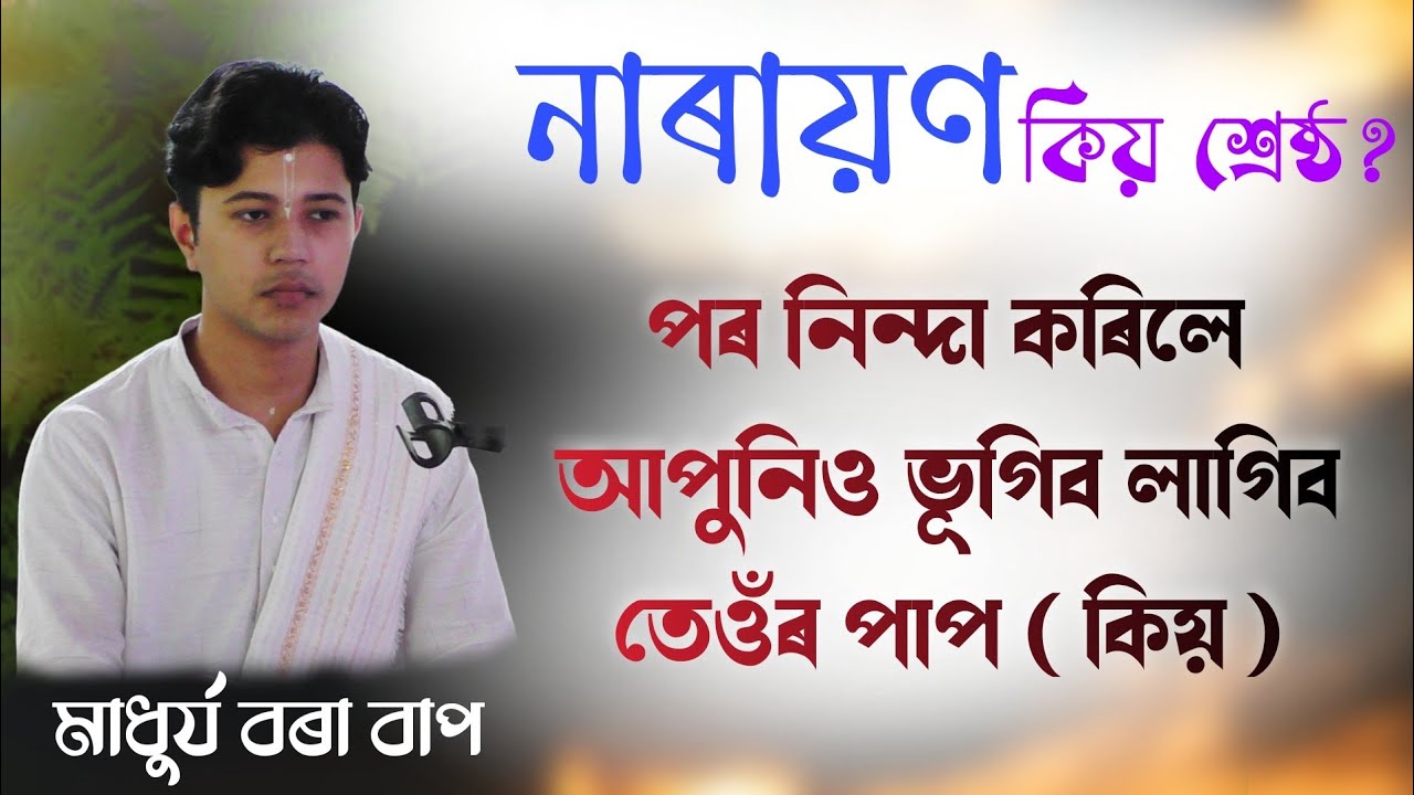 মাধুৰ্য বৰা ভাগৱত ব্যাখ্যা ।। Madhurjya Bora vagwat bakhya 