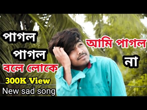 Download Pagol Pagol Bole Loke Ami pagol Na 🔥 পাগল পাগল বলে লোকে আমি পাগল না | Bangla New sad song 2022 |