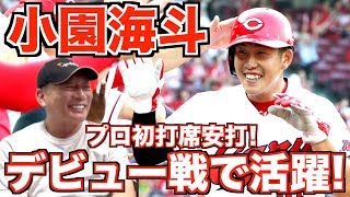 【広島カープ】小園海斗のデビュー戦について語る！