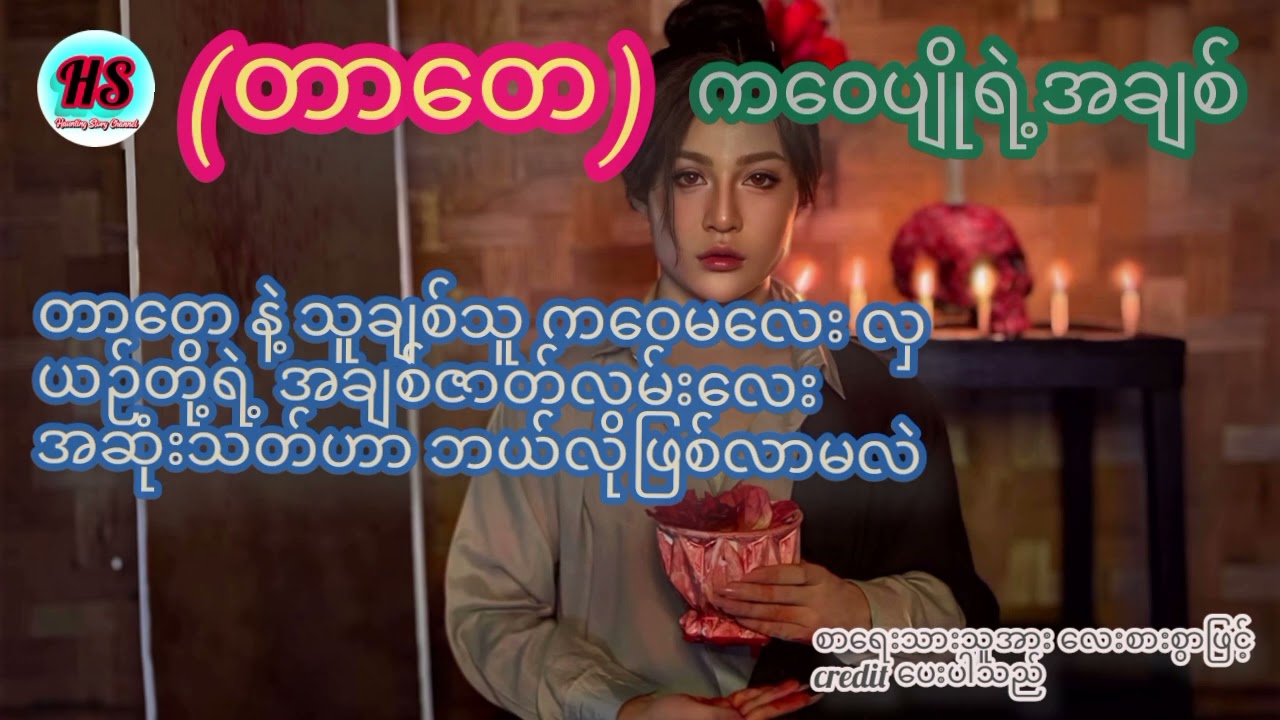 (တာတေ) ကဝေပျိုရဲ့အချစ် စာရေးသားသူအား credit ပေးပါသည်  