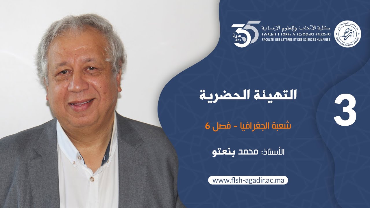 محاضرات ودروس جامعية   شعبة الجغرافيا - التهيئة الحضرية - الفصل السادس - الجزء   الثالث