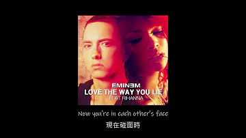 中文字幕 Eminem - Love The Way You Lie ft. Rihanna