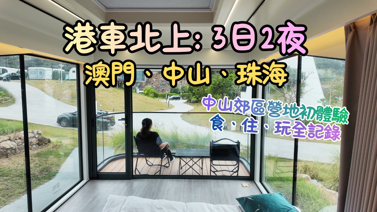 港車北上3日2夜｜澳門、中山、珠海行程！入住中山郊區營地｜倫敦人即叫即蒸海鮮｜珠海高質私房菜