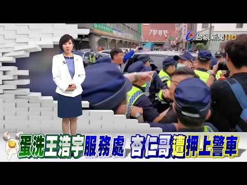 王浩宇服務處遭蛋洗 "杏仁哥"遭押上警車