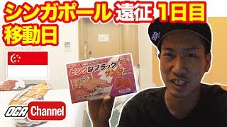【シンガポール遠征1日目】移動日。ブラックサンダーに癒される。【モトブログ】