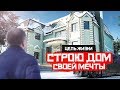 Остановил #стройку. Почему? Зачем?