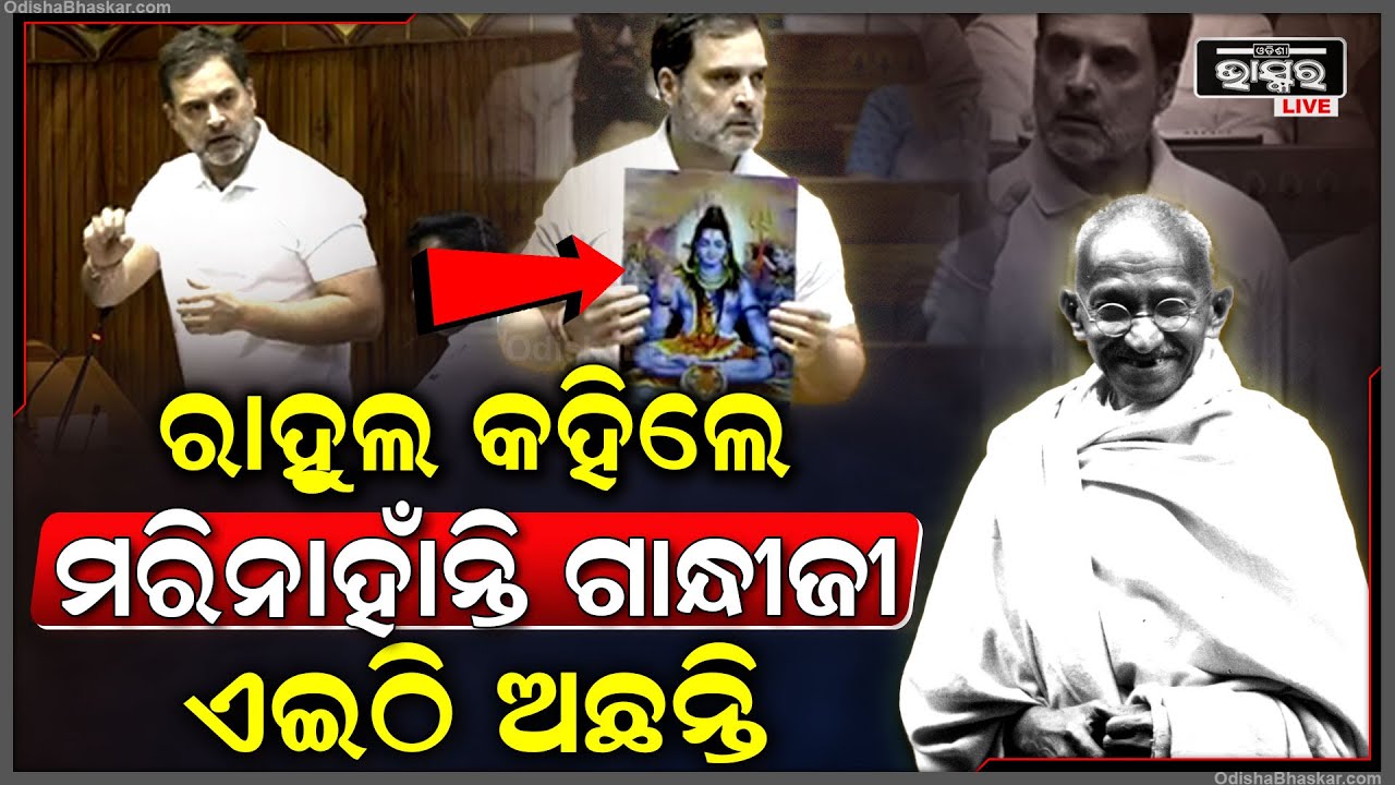 ଶିବଙ୍କ ଫଟୋକୁ ଦେଖାଇ କହିଲେ ମରି ନାହାଁନ୍ତି ଗାନ୍ଧିଜୀ ! ସଂସଦରେ ରାହୁଲଙ୍କ ଏହି କଥା ଶୁଣି ସବୁ ହୋଇଗଲେ ଆଶ୍ଚର୍ଯ୍ୟ