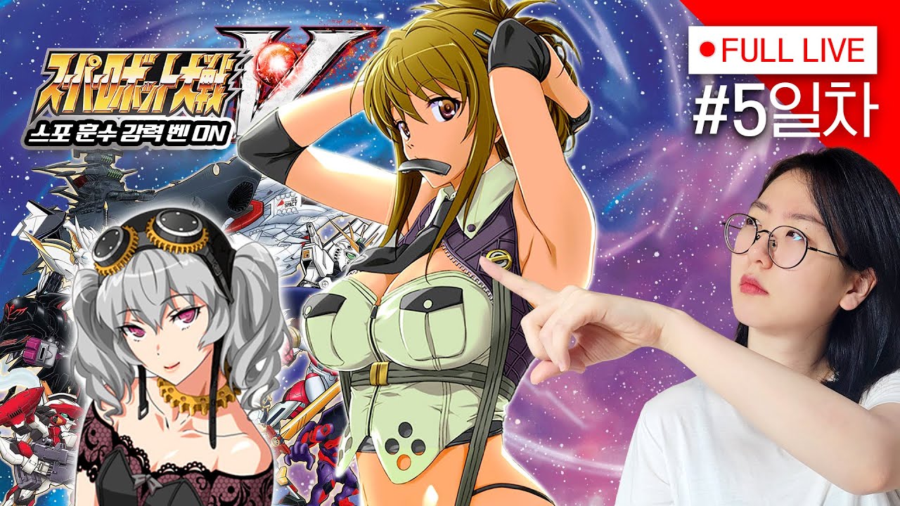[#슈로대V ] 5일차, 이것이 슈퍼로봇대전인가? (훈수, 스포는 벤)