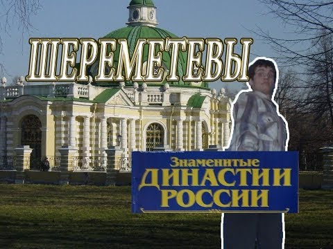 "Династии России" 1-й номер. "Шереметевы". Обзор. Патворщик шоу.