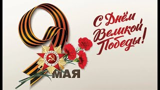 Военный парад Победы, посвященный 79-й годовщине Победы в Великой Отечественной войне с 1941-1945 гг