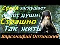 Суета заглушает голос души! Страшно так жить! - Прп. Варсонофий Оптинский