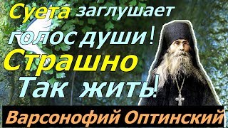 Суета заглушает голос души! Страшно так жить!