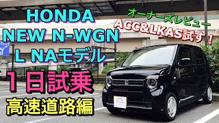 ホンダ 新型 N-WGN L NAモデル オーナーが実車1日試乗ドライブしてきたよ☆高速道路編 ACC&LKASを試す！HONDA NEW N-WGN Test Drive