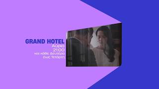 Grand Hotel – Τετάρτη στις 21:00