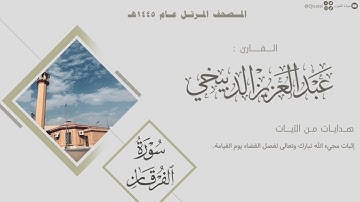 المصحف المرتل 1445هـ | سورة الفرقان للقارئ عبدالعزيز الدبيخي | Surah Al-Furqan