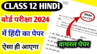12th हिंदी का वायरल पेपर 2024 | Class 12 Hindi model paper | 12th Hindi paper