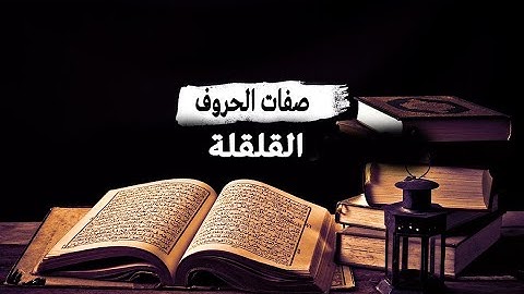 صفات الحروف - القلقلة | أحكام التجويد