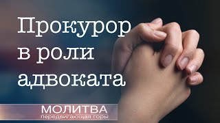 Прокурор в роли адвоката | Молитва передвигающая горы | 19 января 2024