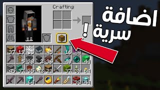 30 معلومة وخدعه غريبه في ماين كرافت ! 🔥( ماتعرف انها موجودة !)