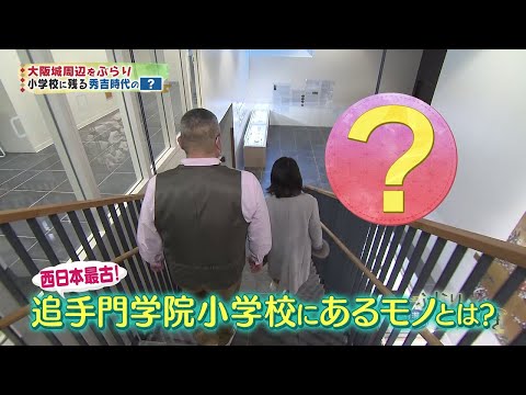 【大阪城、後編】村瀬先生のぶらり歴史歩き