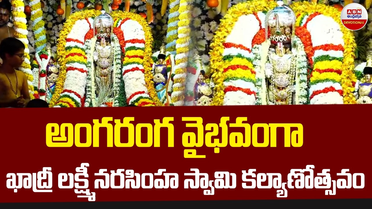అంగరంగ వైభవంగా ఖాద్రీ లక్ష్మీ నరసింహ స్వామి కల్యాణోత్సవం | Lakshmi Narasimha Swamy | ABN Devotional