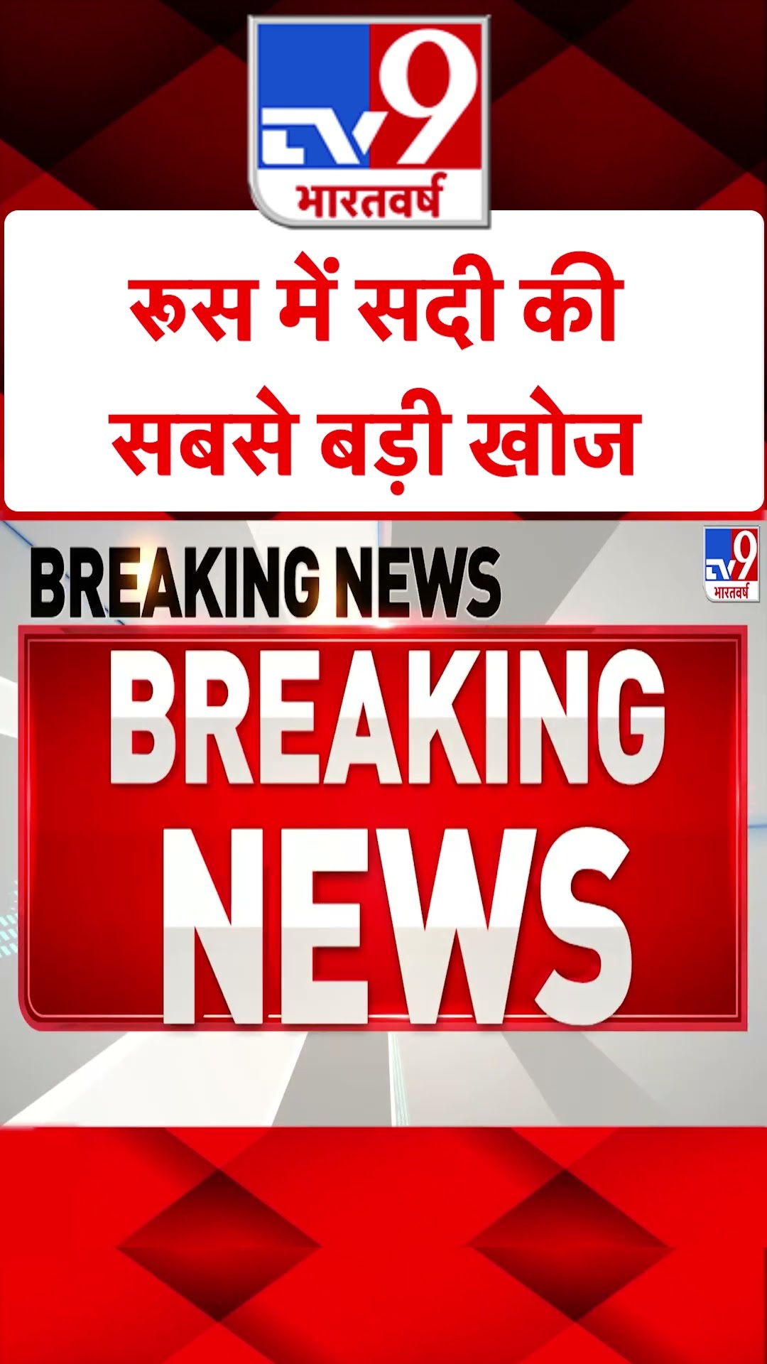 Russia Ukraine War : रूस में सदी की सबसे बड़ी खोज | #tv9shorts