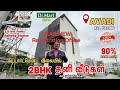 Individual house for sale in Chennai Avadi | Plots for sale in chennai Avadi| #avadihouse #2bhk 