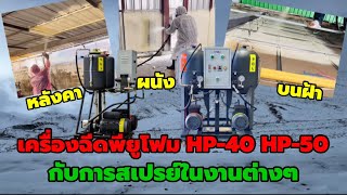 เครื่องฉีดพียูโฟมรุ่น HP-40,HP-50 กับงานสเปรย์ในงานต่างๆ