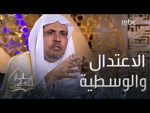 رئيس هيئة علماء المسلمين يبي ن الفرق بين الاعتدال والوسطية