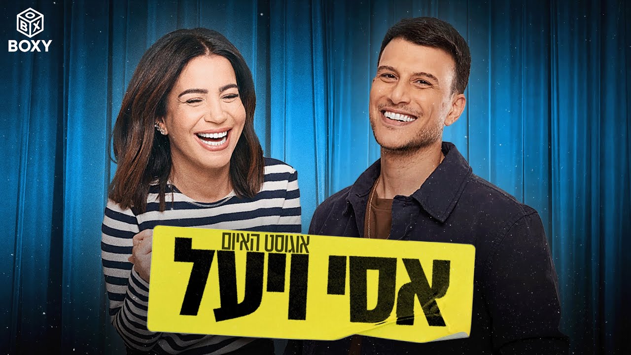 אוגוסט האיום | אסי ויעל - פרק 10