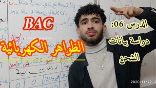 باك/ظواهر كهربائية/الدرس06: دراسة شحن مكثفة