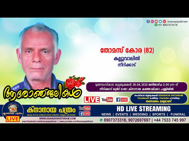 നീറിക്കാട് കല്ലുവാലില്‍ തോമസ്‌ കോര (82) | Funeral service LIVE | 29.04.2023