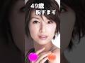 吉瀬美智子のピタ止め!#かわいい #49歳