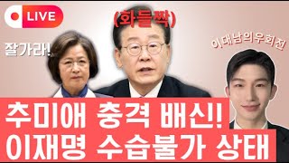 이재명 뒤통수 제대로 맞았다! 난리난 민주당 긴급사태 [🔴06.01 김찬혁 라이브]