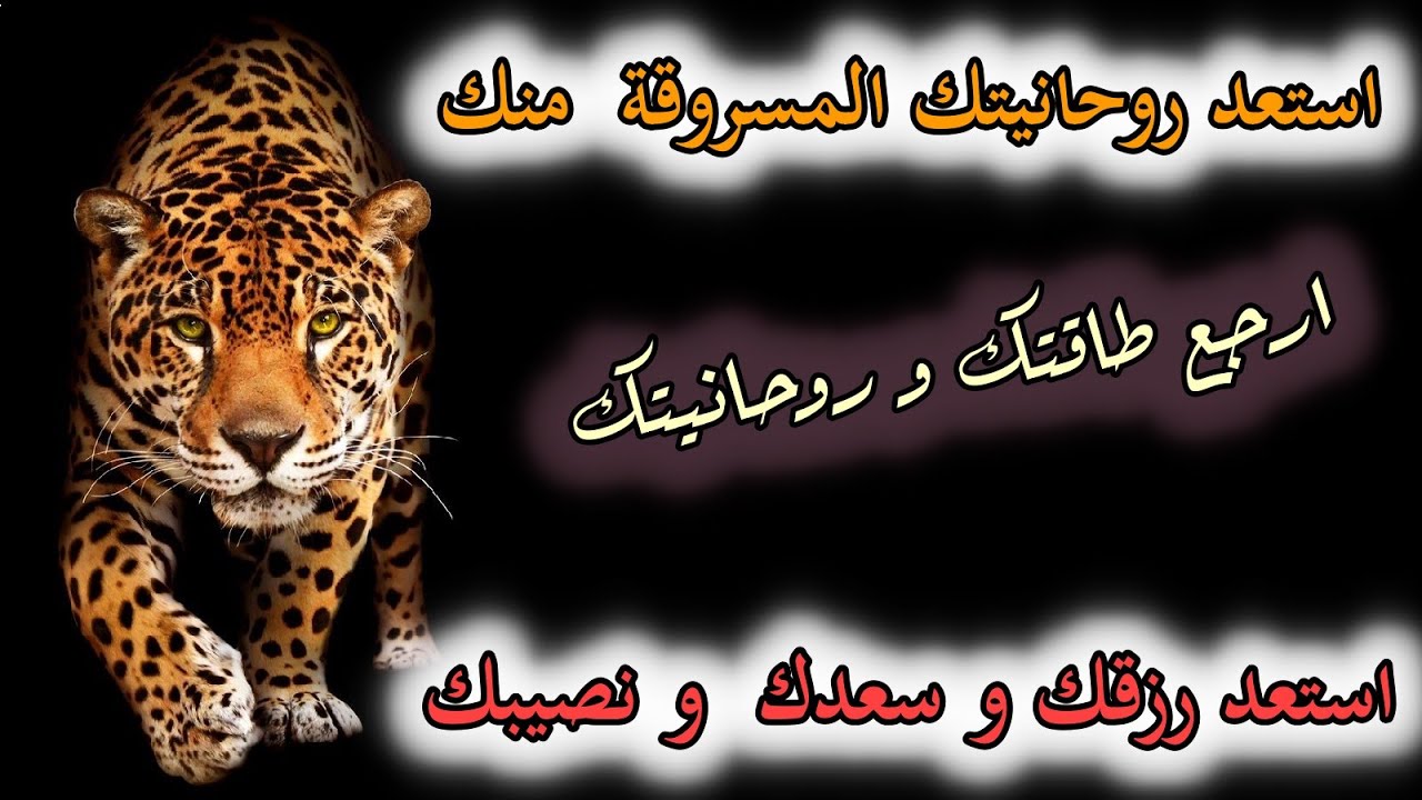 استرجع رزقك و سعدك و طاقتك و روحانيتك التي سرقت و سلبت منك