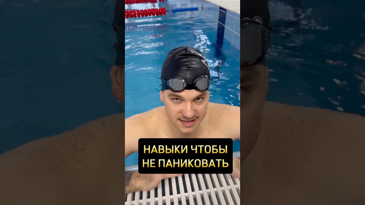 НАВЫКИ ПРОТИВ ПАНИКИ😤 #swimming #swim #спорт #вода #sports #юмор #diving #бассейн #новости