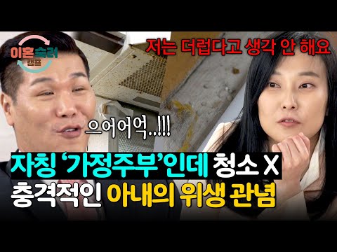 . 😨 서장훈 비명 지르게 만든 &amp;#39;열아홉 아내&amp;#39;의 위생 <strong>관념</strong>;; | 이혼숙려캠프 23회 | JTBC 250130 방송