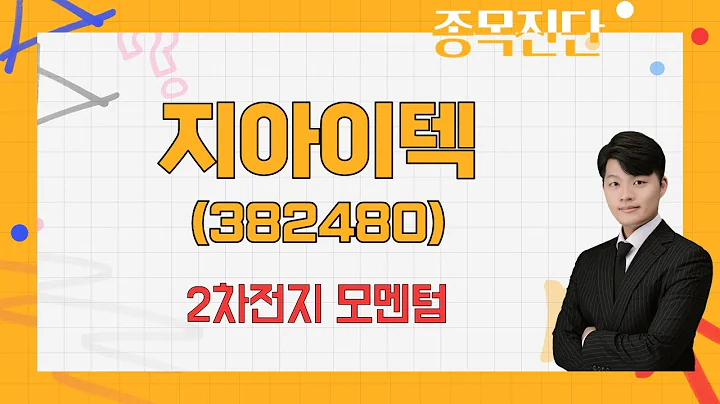 주요 기업들에 배터리셀 납품/ 지아이텍(382480) / [김형일 전문가_나만 믿고 따라와]
