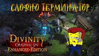 Divinity: Original Sin Enhanced Edition # 10 - Словно Терминатор!