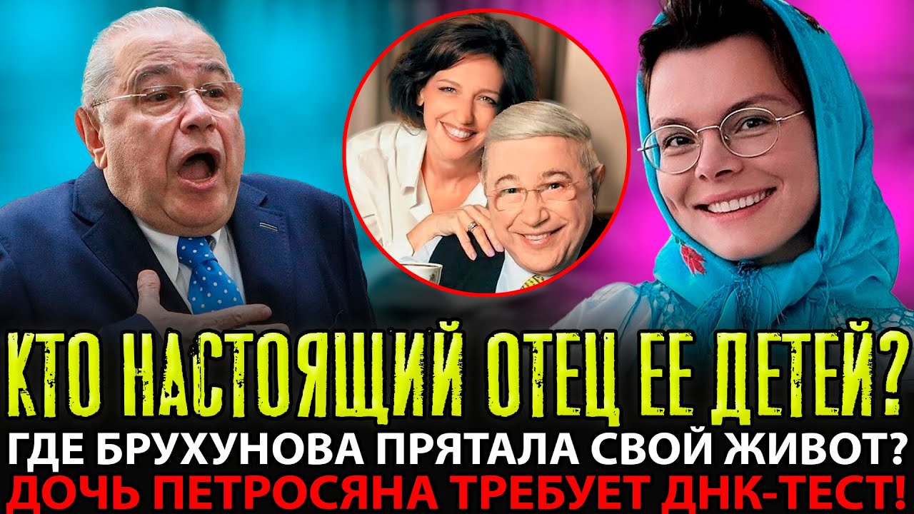 АХНУЛИ ВСЕ! Брухунова ПРИЗНАЛАСЬ кто отец детей — Петросян НЕ ОЖИДАЛ такого признания