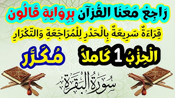 مراجعة وتعهد القرآن الكريم برواية قالون | الحزب الأول كاملًا | قراءة سريعة بالحدر للمراجعة والتكرار