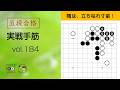 【五段合格・実戦手筋】184 ~やさしい囲碁レッスン~