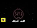 ريمكس رامي جمال خليني أشوفك DJ AB ريمكس رامي جمال خليني أشوفك DJ AB