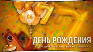 Обновление, День рождения игры Русская Рыбалка 4