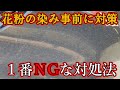 花粉染みを事前に防ぐ方法と染みが出来てから絶対にやってはいけない1つの方法【Countermeasures against pollen stains】