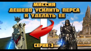 Ассасин VS АВ серия 3: Как усилить персонажа дешево в Lineage 2 Essence и победить соперника?