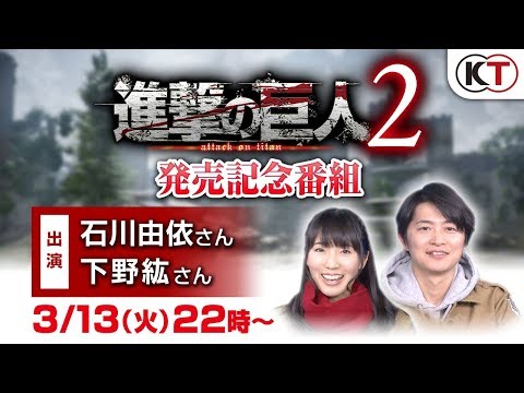 『進撃の巨人２』発売記念番組