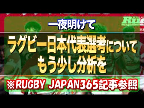 【一夜明けて】ラグビー日本代表 選考についてもう少し分析を　※RUGBY JAPAN365記事参照